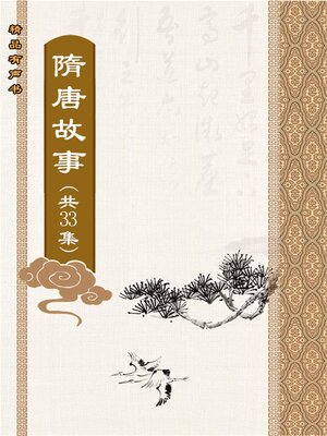 cover image of 隋唐故事（全33集）